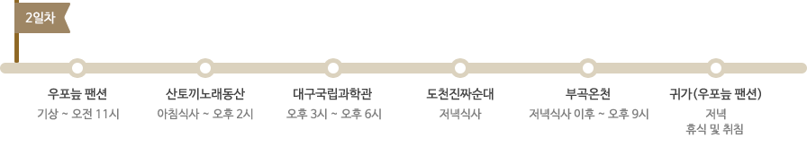 2박3일 코스 2일째