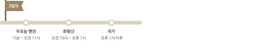 2박3일 코스 3일째