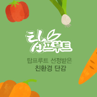 탑푸르트, 친환경 단감