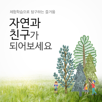 탐구하는 즐거움, 자연과 친구가 되어보세요