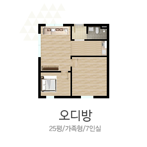 오디방(25평형/8인)