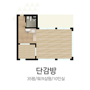 단감방(35평형/10인)